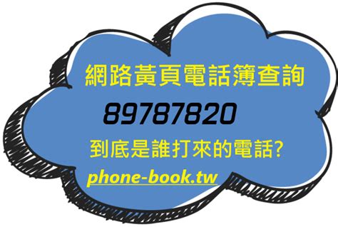 電話查詢號碼|查詢台灣手機電信，不知道手機號碼是哪裡打出來的？免費快速查。